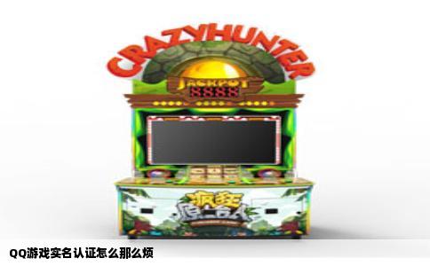 QQ游戏实名认证怎么那么烦