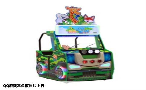 QQ游戏怎么放照片上去