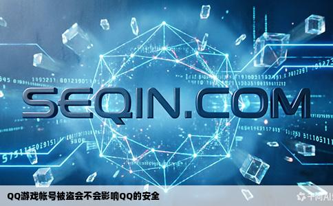 QQ游戏帐号被盗会不会影响QQ的安全