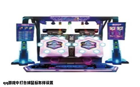 qq游戏中打台球鼠标怎样设置