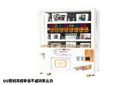 QQ暂时冻结申诉不成功怎么办