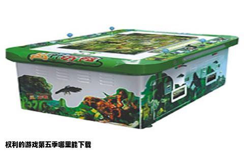 权利的游戏第五季哪里能下载