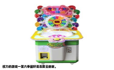 权力的游戏一至六季最好是百度云谢谢。