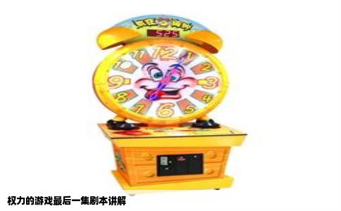 权力的游戏最后一集剧本讲解