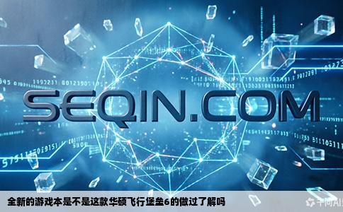 全新的游戏本是不是这款华硕飞行堡垒6的做过了解吗