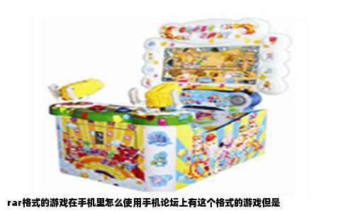 rar格式的游戏在手机里怎么使用手机论坛上有这个格式的游戏但是
