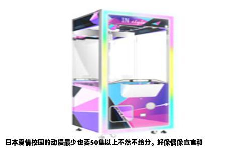 日本爱情校园的动漫最少也要50集以上不然不给分。好像偶像宣言和