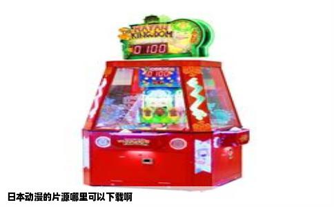 日本动漫的片源哪里可以下载啊