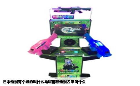 日本动漫有个男的叫什么马呢那部动漫名字叫什么