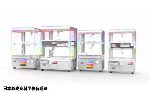 日本游戏专科学校有哪些
