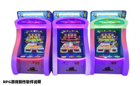 RPG游戏制作软件说明