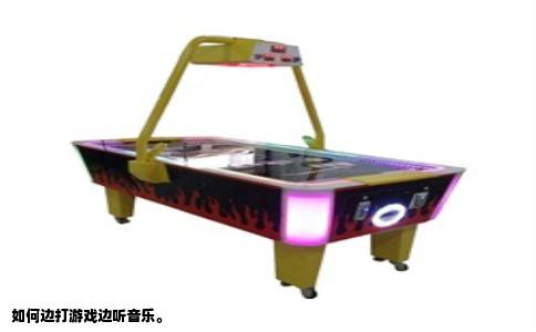 如何边打游戏边听音乐。