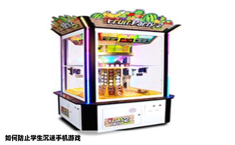 如何防止学生沉迷手机游戏