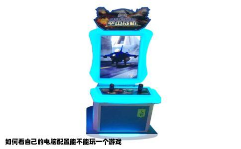 如何看自己的电脑配置能不能玩一个游戏