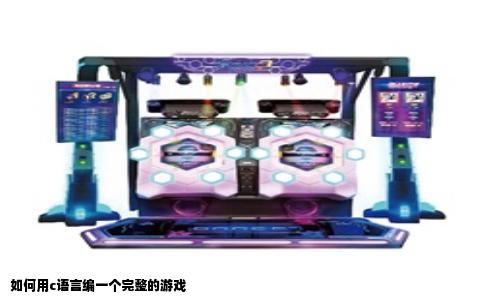 如何用c语言编一个完整的游戏