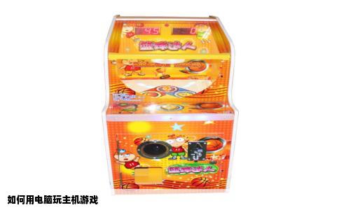 如何用电脑玩主机游戏