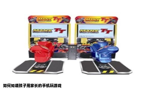 如何知道孩子用家长的手机玩游戏