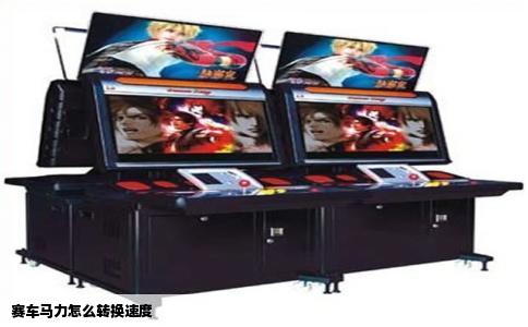 赛车马力怎么转换速度