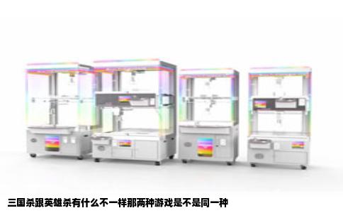 三国杀跟英雄杀有什么不一样那两种游戏是不是同一种