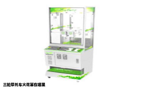 三轮摩托车火花塞在哪里