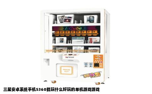 三星安卓系统手机5360能玩什么好玩的单机游戏游戏