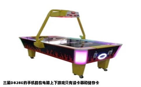 三星D828E的手机能在电脑上下游戏只有读卡器和储存卡
