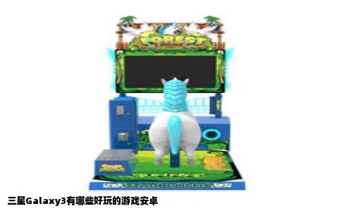 三星Galaxy3有哪些好玩的游戏安卓