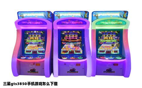 三星gts3850手机游戏怎么下载