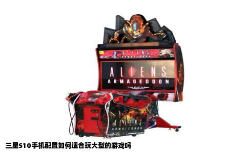 三星S10手机配置如何适合玩大型的游戏吗