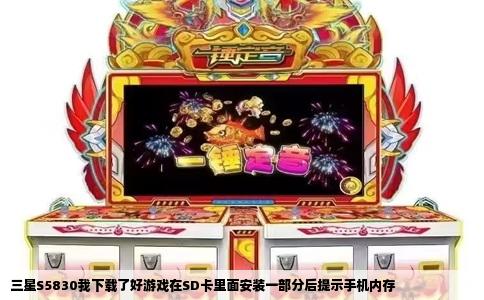 三星S5830我下载了好游戏在SD卡里面安装一部分后提示手机内存
