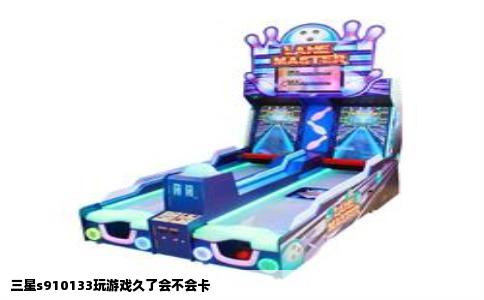 三星s910133玩游戏久了会不会卡