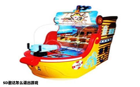 SD敢达怎么退出游戏