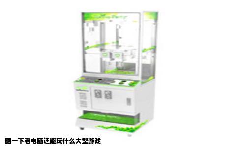 晒一下老电脑还能玩什么大型游戏