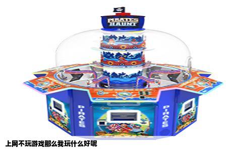 上网不玩游戏那么我玩什么好呢