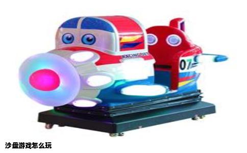 沙盘游戏怎么玩