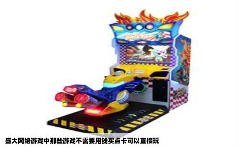 盛大网络游戏中那些游戏不需要用钱买点卡可以直接玩