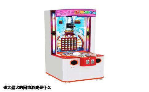 盛大最火的网络游戏是什么