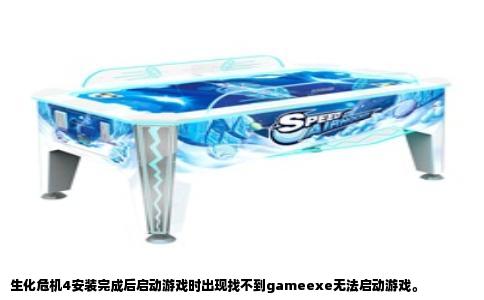 生化危机4安装完成后启动游戏时出现找不到gameexe无法启动游戏。