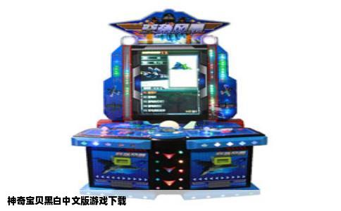 神奇宝贝黑白中文版游戏下载