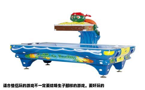 适合情侣玩的游戏不一定要结婚生子那样的游戏。要好玩的