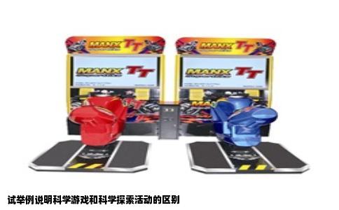 试举例说明科学游戏和科学探索活动的区别