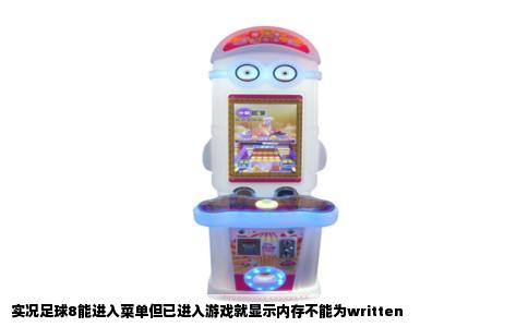 实况足球8能进入菜单但已进入游戏就显示内存不能为written