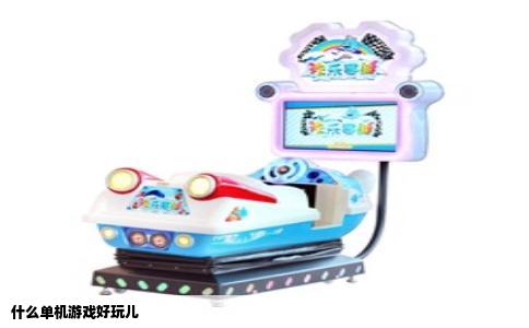 什么单机游戏好玩儿