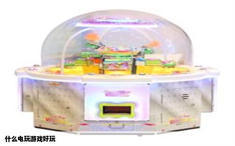 什么电玩游戏好玩