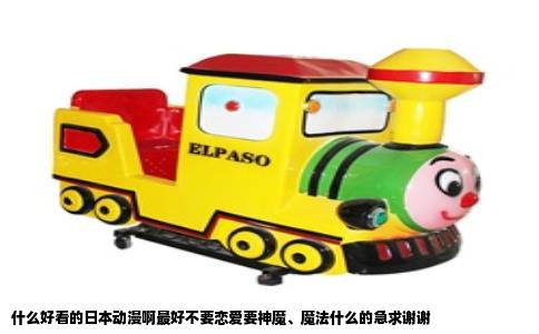 什么好看的日本动漫啊最好不要恋爱要神魔、魔法什么的急求谢谢