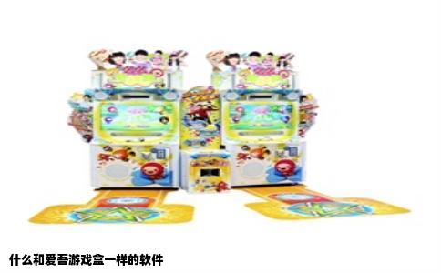 什么和爱吾游戏盒一样的软件