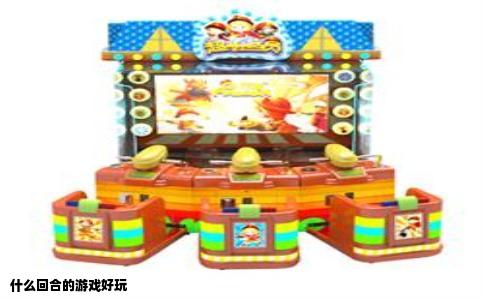 什么回合的游戏好玩