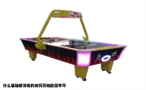 什么基础都没有的如何开始动漫学习