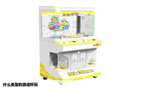 什么类型的游戏好玩