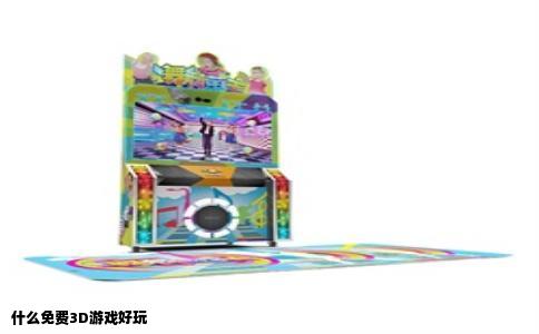 什么免费3D游戏好玩